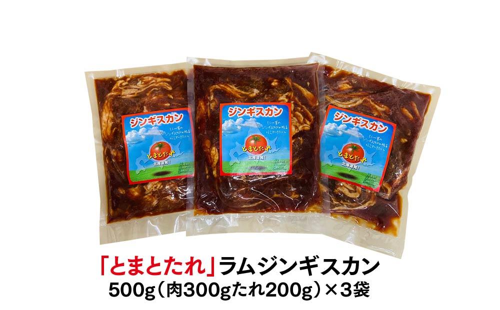 佐久精肉店オリジナル「とまとたれ」ラムジンギスカン1.5kgセット