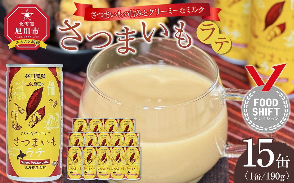 さつまいもラテ　15缶 【 ラテ ドリンク 飲み物 サツマイモ デザート 飲料 北海道 旭川市 】_04873