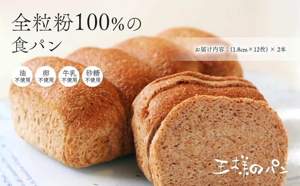 全粒粉100％の食パン2本・砂糖・卵・油不使用ベーグル2個セット_00471