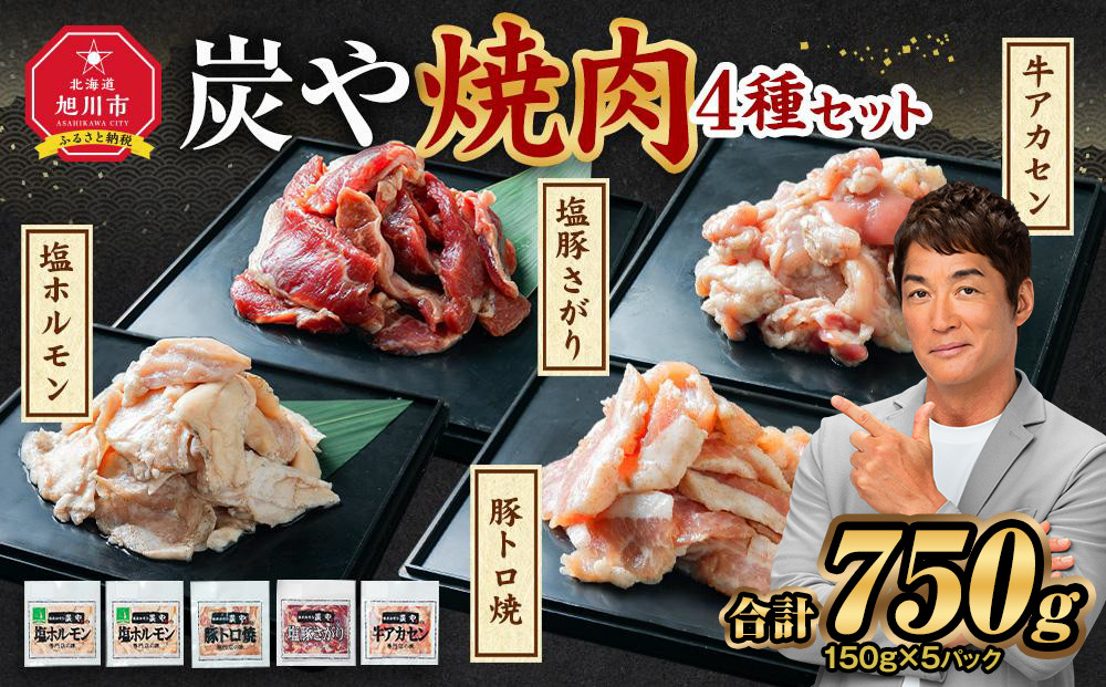 【バナナマンのせっかくグルメで紹介】塩ホルモン専門店『炭や』 焼肉4種セット 各150g 計750g【 塩ホルモン 豚トロ 塩豚さがり 牛アカセン 肉 にく ニク 焼肉 焼き肉 やきにく 付き 味付き 小分け 個包装 冷凍 セット BBQ アウトドア キャンプ 大人気 人気 北海道 詰め合わせ 詰合せ 簡単調理 焼くだけ お取り寄せ 旭川市 北海道 送料無料 】_00019