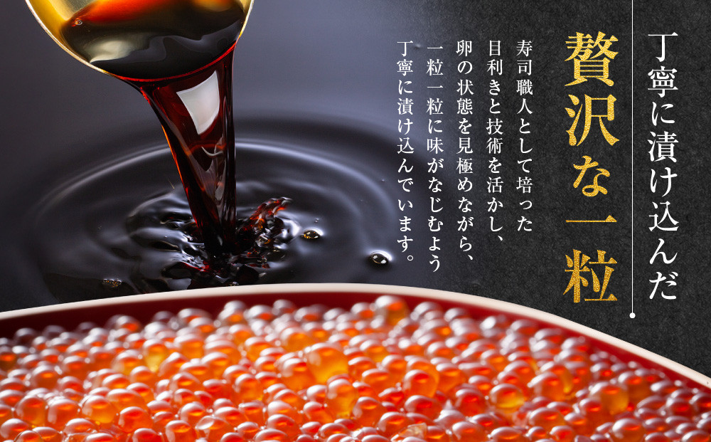 【26年10月発送先行予約】無添加 職人仕込み イクラ 200g (100g×2) 【いくら 醤油漬け いくら醤油漬 小分け 無添加 冷凍 魚卵 お取り寄せ 人気 鮭いくら 旭川市 北海道ふるさと納税 北海道】 _01595