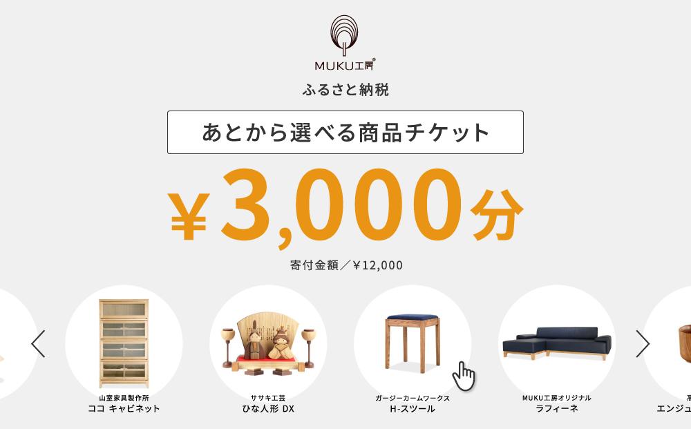 【旭川家具】あとから選べる 商品チケット3,000円分 国産 家具 クラフト【テーブル チェア ソファ スツール キャビネット チェスト TVボード ベッド デスク インテリア 木製 椅子 収納 】_04232