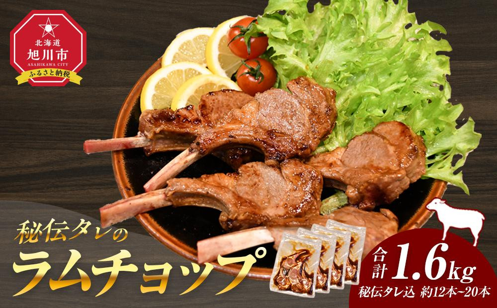 【2026年2月から発送開始】【1.6kg】ラムチョップ味付き骨付ラム肉ジンギスカン（秘伝タレ込み）本数指定不可 【ラム ラム肉 ラムチョップ 骨付き 骨付き肉 北海道 ジンギスカン 仔羊 羊肉 肉 お肉 味付き 焼肉 バーベキュー BBQ 冷凍 北海道産 旭川市 】_04833