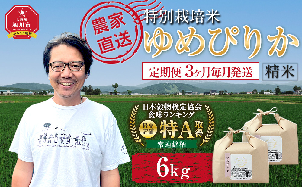 【定期便】特別栽培米ゆめぴりか精米6kg(3kg×2袋) 令和7年産 3ヶ月毎月発送【  白米 精米 ご飯 ごはん 米  お米 旭川市ふるさと納税 北海道ふるさと納税 】 _05277
