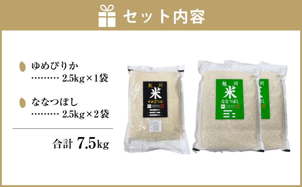 真空パックで長持ち！特別栽培米ゆめぴりか2.5kg×1袋 YES!cleanななつぼし2.5kg×2袋 合計7.5kg_01878