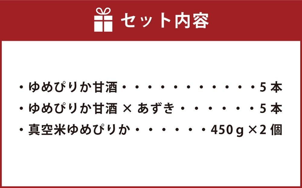 【母の日ギフト】JAあさひかわ　ゆめぴりかセット（甘酒2種×各5本、真空米450ｇ×2個）_03224