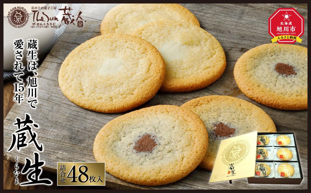 【朝日新聞で紹介】蔵生2種セット48枚（ミルク生チョコ・ホワイト生チョコ）_00871