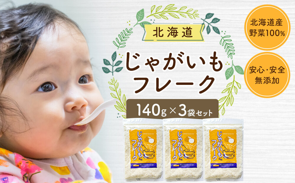 じゃがいもフレーク 140gx3袋_05758