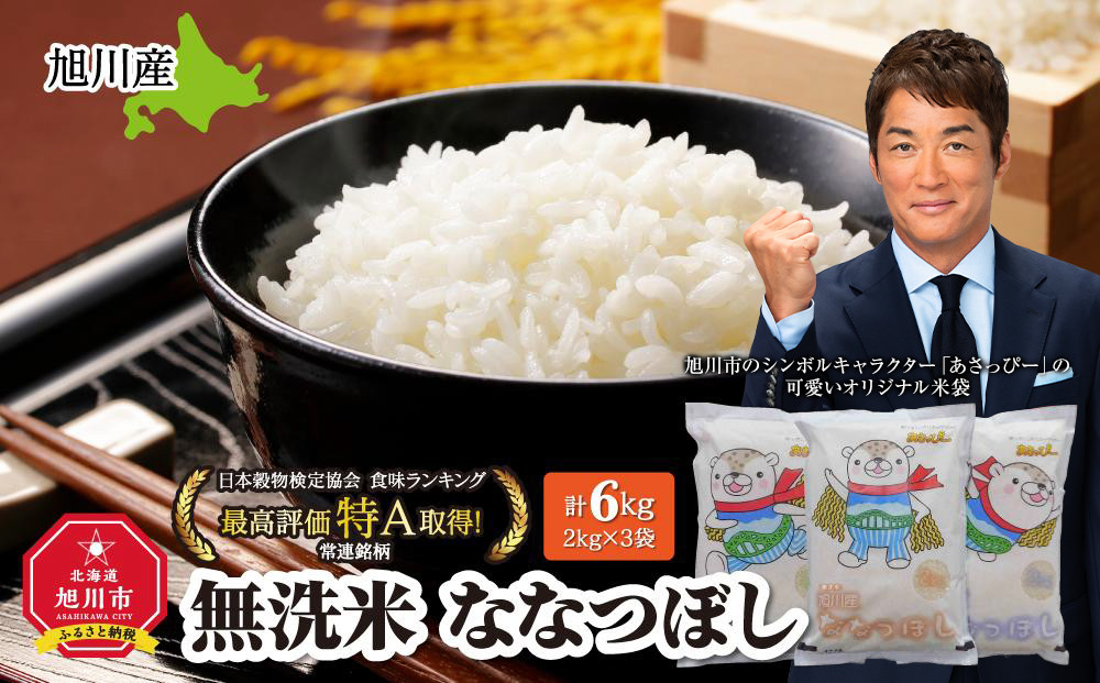【2026年3月発送】令和7年産　特Ａランク　無洗米　旭川産ななつぼし6kg（2kg×3）「あさっぴー」米袋仕様_00405
