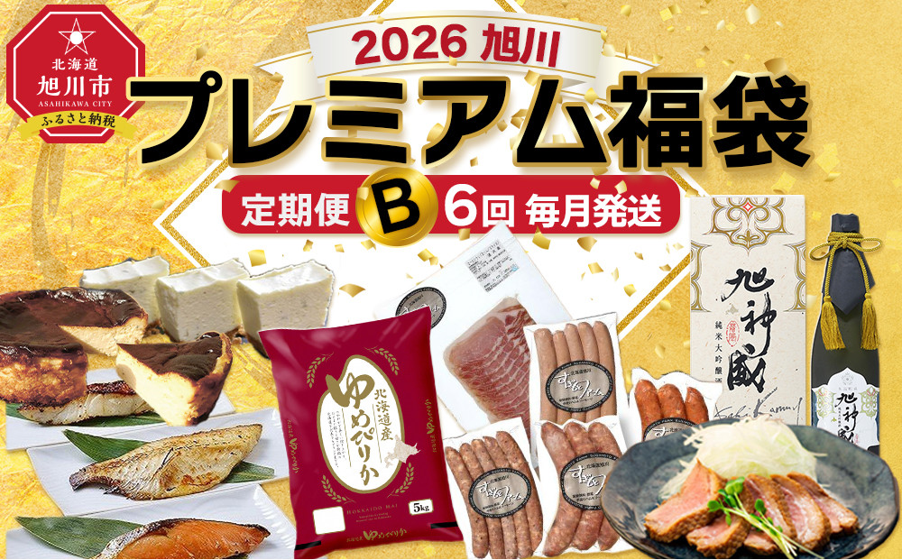 旭川プレミアム定期便B 6回毎月発送_05545
