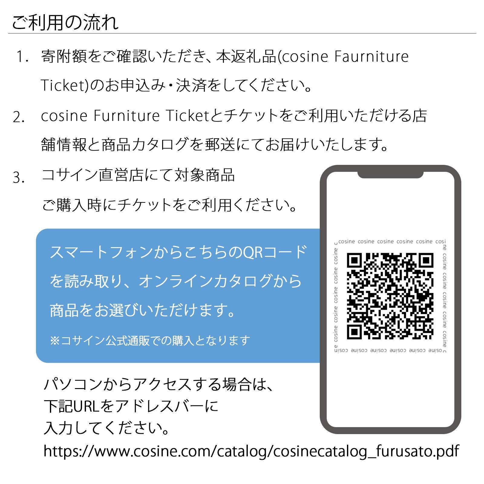 旭川家具　コサイン　ふるさと納税　家具チケット(100,000円分)_04338