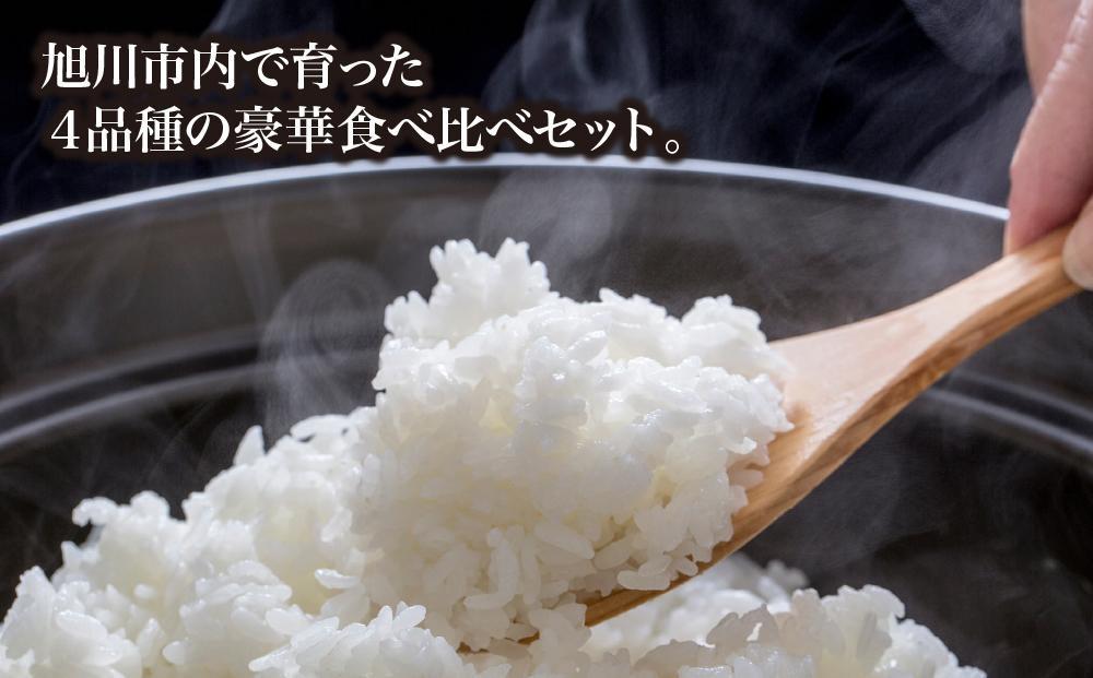 【令和６年産・精米・真空パック】 あさひかわ産米 ４品種 食べ比べセット ２kg×４袋 計８kg _01472