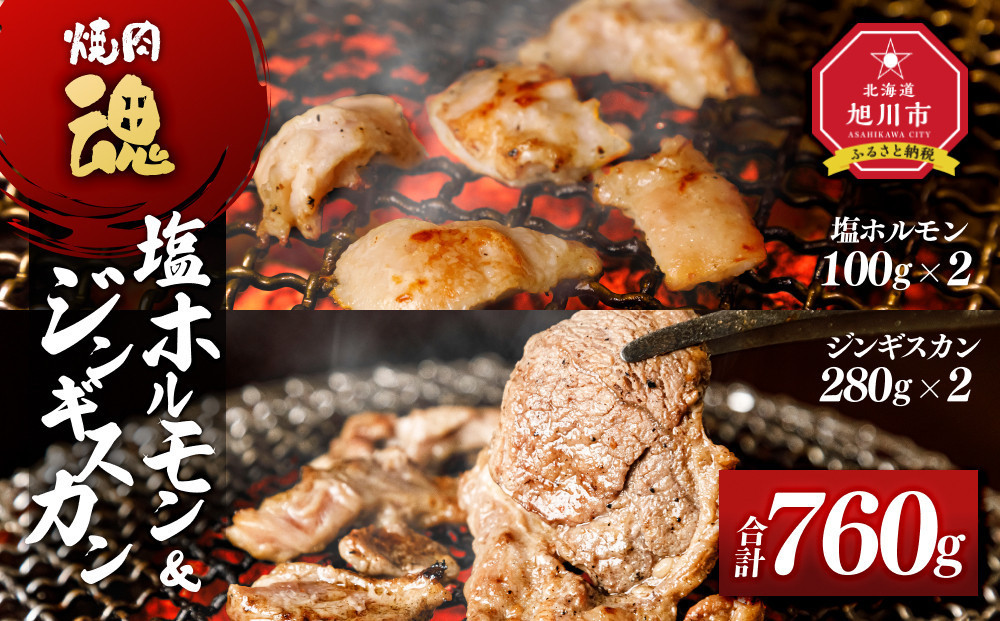 焼肉　魂　塩ホルモン100g×2　ジンギスカン280g×2_04956