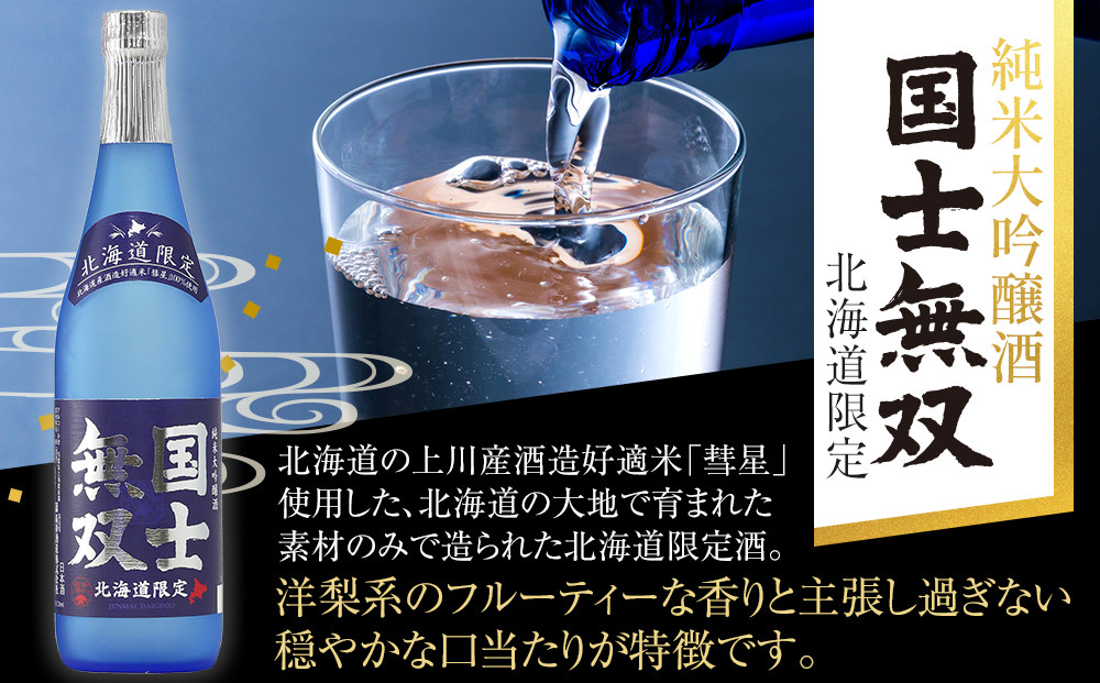 北海道の酒 純米大吟醸酒セット 各720ml 計2本 【 日本酒 吟醸 純米吟醸 純米大吟醸 吟醸酒 飲み比べ セット 国士無双 アルコール お酒 限定 お取り寄せ 旭川市 北海道 】_01839