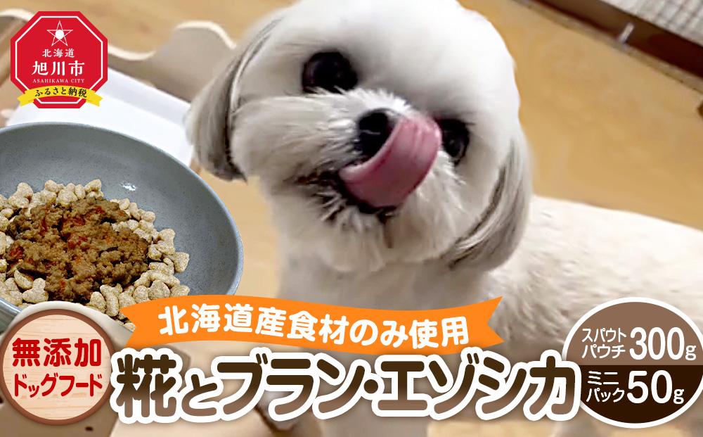 北海道産食材のみ使用無添加ドッグフード 「糀とブラン・エゾシカ」（スパウトパウチ（150g×2） ミニパック（25g×2））