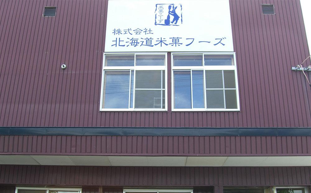 北海道おかき＆蝦夷揚げ　お楽しみ詰め合わせ1２袋セット（北海道おかき10種　各1袋・蝦夷揚げ醤油味×2袋）