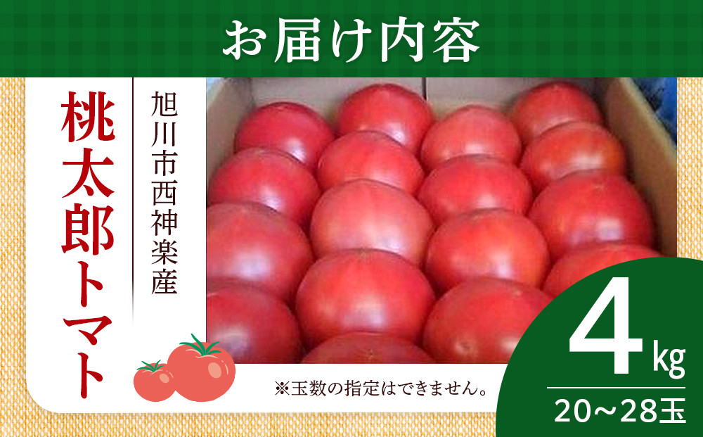旭川市西神楽産 桃太郎トマト4kg（2026年6月中旬～発送開始予定）_00960