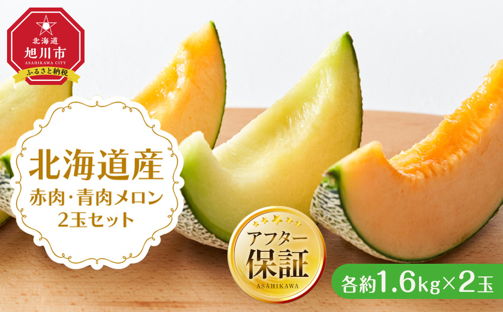 【26年発送先行予約】北海道産赤肉・青肉メロン2玉セット(各約1.6kg×1玉) (2026年7月中旬から発送開始予定) 【メロン 赤肉 赤肉メロン 青肉 レッドメロン グリーンメロン 果物 フルーツ 糖度 甘い 旬 2玉 デザート 旭川市ふるさと納税 北海道ふるさと納税 旭川市 北海道】_02062
