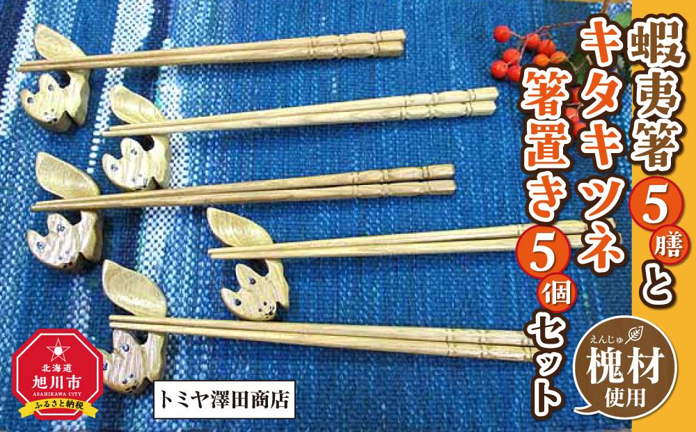 【ギフト用】蝦夷箸5膳とキタキツネ箸置きセット