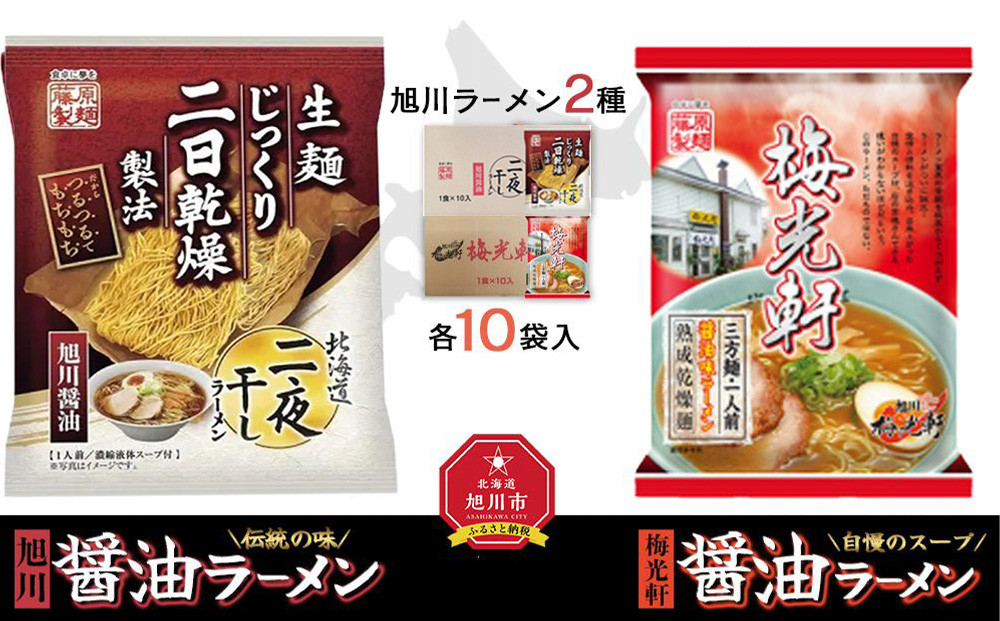 藤原製麺 旭川製造 旭川醤油ラーメン 1箱(10袋入)梅光軒醤油ラーメン 1箱(10袋入)インスタント袋麺_02142