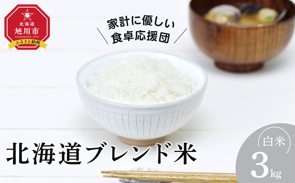 【2026年3月中旬から発送】令和7年産 北海道ブレンド米 (3kg) 【 白米 精米 ご飯 ごはん 米  お米 旭川市ふるさと納税 北海道ふるさと納税 】 _05312
