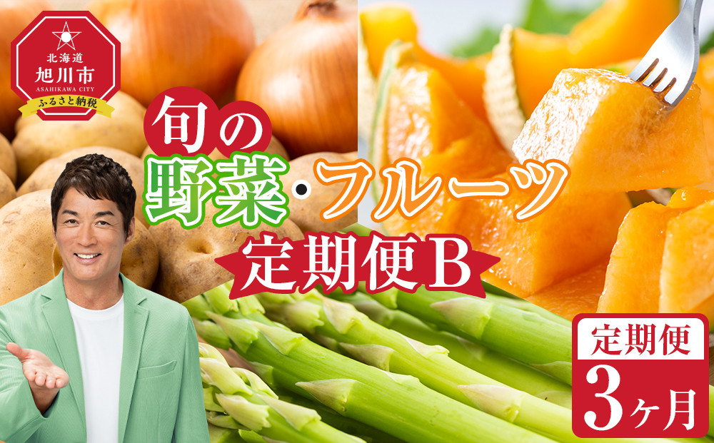 【先行予約】旬の野菜・フルーツ定期便B 3ヶ月(アスパラ・メロン・玉ねぎ・じゃがいも) (2026年5月下旬より順次発送開始予定) 【 野菜 アスパラ グリーンアスパラ アスパラガス いも 芋 赤肉 メロン フルーツ 果物 旭川市ふるさと納税 北海道ふるさと納税 旭川市 北海道 お取り寄せ 送料無料 定期便 頒布会 冷蔵配送 クール便 】_04538