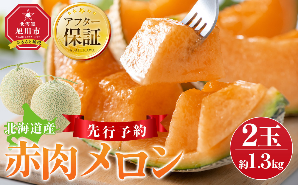 【26年発送先行予約】北海道産赤肉メロン約1.3kg×2玉 (2026年7月中旬から発送開始予定) 【 果物 くだもの フルーツ メロン 赤肉 赤肉メロン 旬 お取り寄せ 甘い 北海道産 旭川市 北海道 】_03905