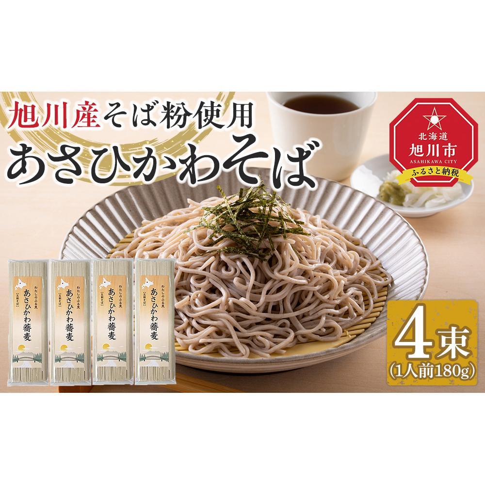 北海道　旭川産 そば粉 使用 あさひかわそば ４束 乾麺 干し蕎麦