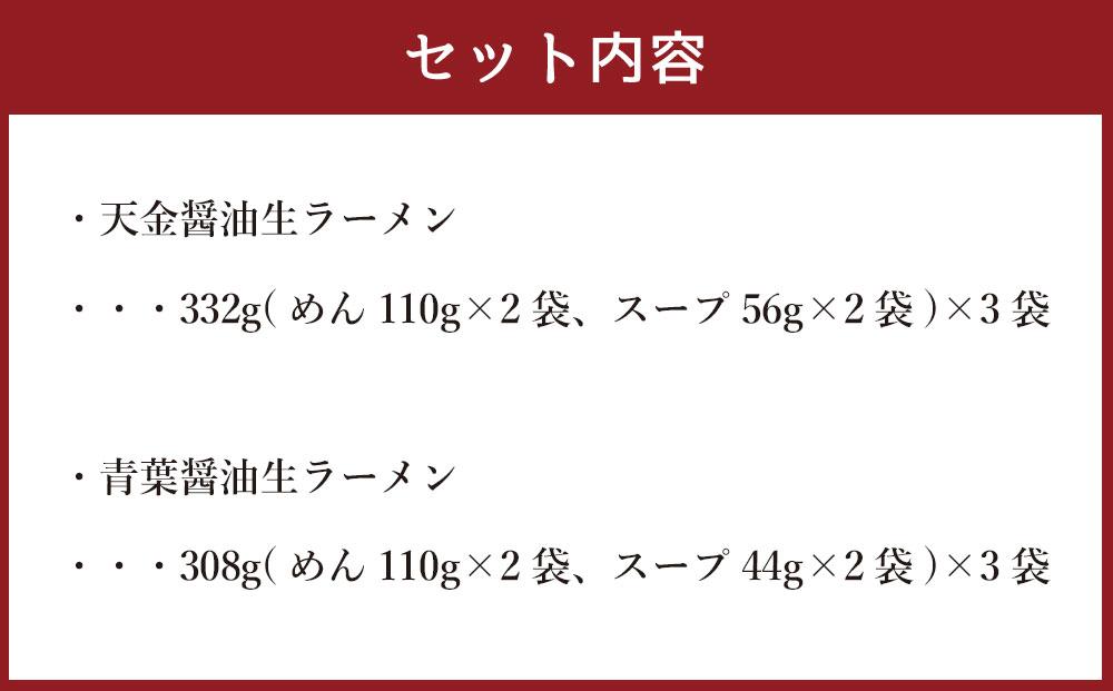 藤原製麺 製造　旭川ラーメン 醤油生ラーメンセット ( 天金醤油、青葉 )各2袋入り×3袋