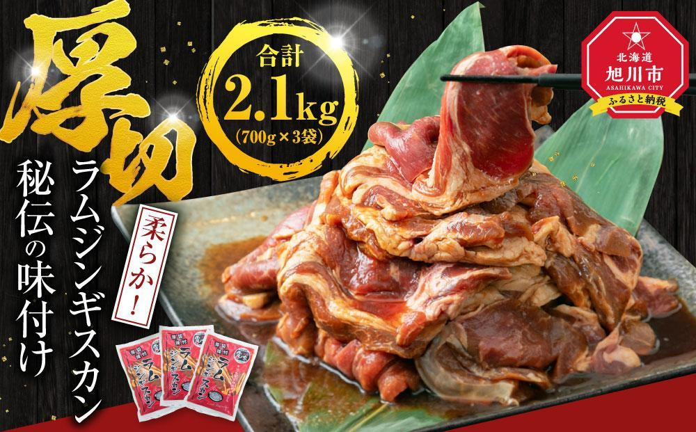 【2026年2月から発送開始】ジンギスカン2.1kg【 ジンギスカン 羊肉 ラム肉 ラム 焼肉 BBQ バーベキュー 味付き 味付き肉 タレ 厚切り 厚切 アウトドア キャンプ お取り寄せ 冷凍 小分け 保存 旭川市 北海道 ふるさと納税 】_01546