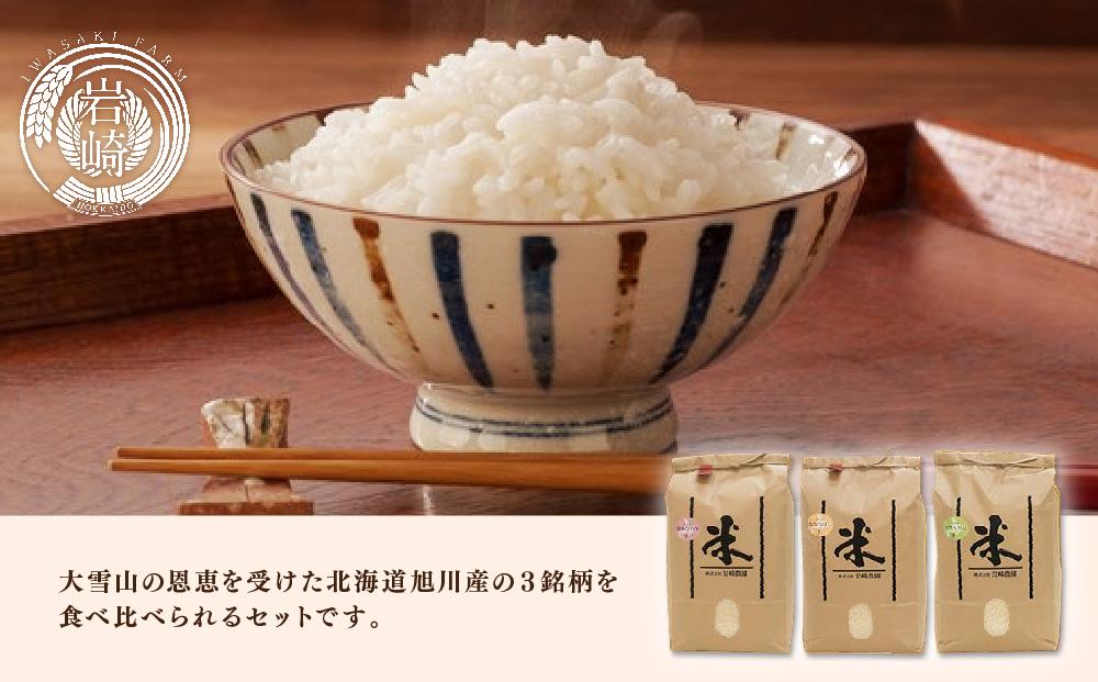 令和5年産★特A　2種入り★旭川市産のお米3種 食べ比べ【15kg】