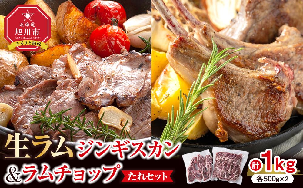 生ラムジンギスカン（厚切りラム肉）とラムチョップ（骨付きラムロース肉）のセット 肉 ジンギスカン 生ラム ラムチョップ ラム肉 羊肉 食べ比べ お楽しみ たれ 小分け 冷凍 お取り寄せ 旭川市 北海道ふるさと納税 北海道 旭川市 簡単調理 焼肉 _01596