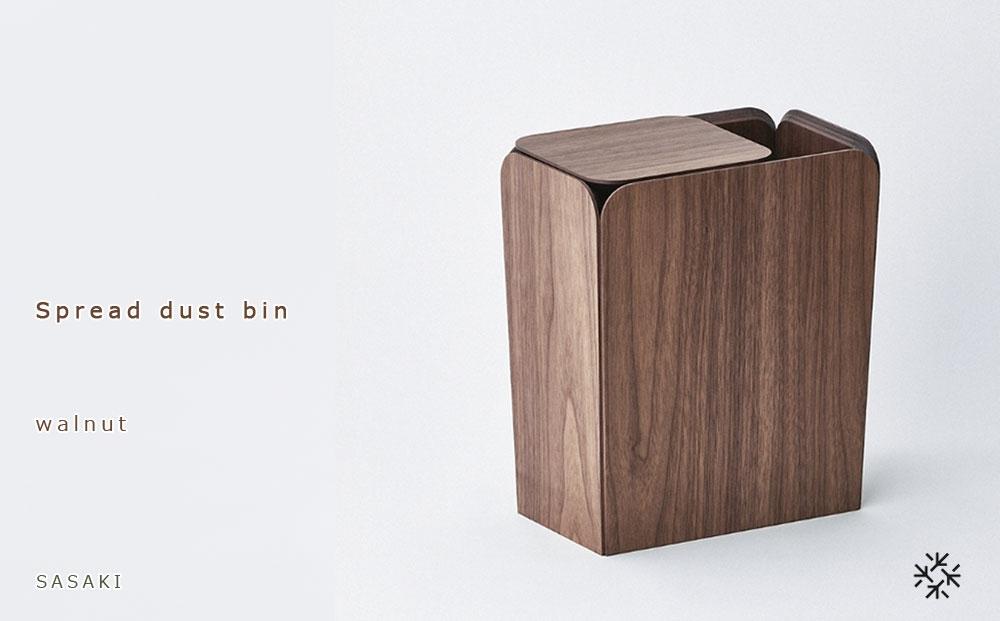 Spread dust bin - walnut / SASAKI【旭川クラフト(木製品/ダストボックス)】スプレッドダストビン / ササキ工芸