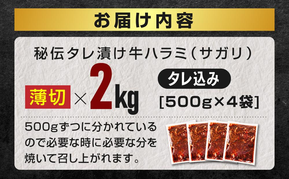 訳あり 秘伝タレ漬け牛ハラミ(サガリ)薄切 500g×4袋 合計2kg（タレ込み）【 牛肉 お肉 焼肉 焼き肉 やきにく タレ 漬け 付き 味付き にく 小分け 個包装 冷凍 セット アウトドア キャンプ 人気 大容量 大量 北海道 詰め合わせ 詰合せ 簡単調理 焼くだけ ハラミ 牛ハラミ お取り寄せ 旭川市 北海道 】 _04287