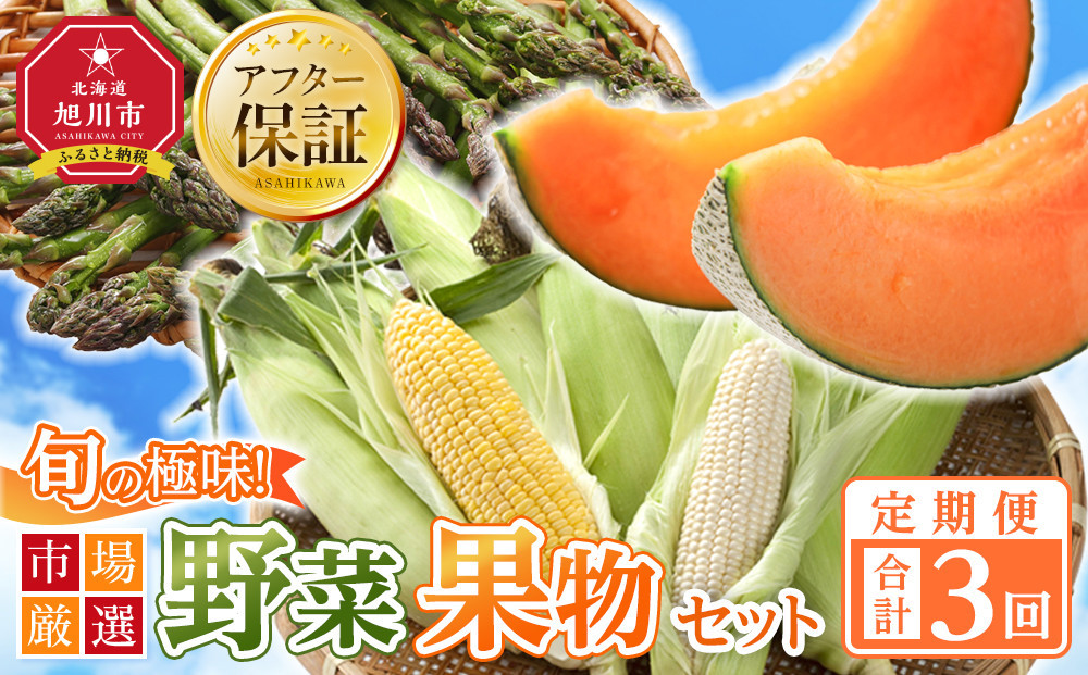 ◆2026年発送先行予約◆【定期便／全3回】旬の極味！『市場厳選』野菜・果物セット 【セット 旭川産 メロン 赤肉 とうもろこし グリーンアスパラ アスパラガス トウモロコシ フルーツ 野菜 旬 定期便 果物 旭川市 北海道ふるさと納税 】_01562