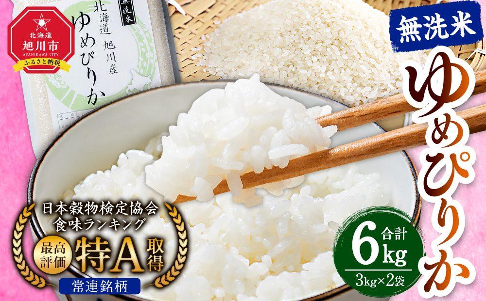 令和6年産 特Aランク 無洗米 旭川産ゆめぴりか6kg（3kg×2）フレッシュ真空パック 【 白米 精米 ご飯 ごはん 米 お米 ゆめぴりか 旭川産 旬 旭川市ふるさと納税 北海道ふるさと納税 特A ふるさと納税 旭川市 北海道 送料無料 真空パック 保存 備蓄米 】_00404