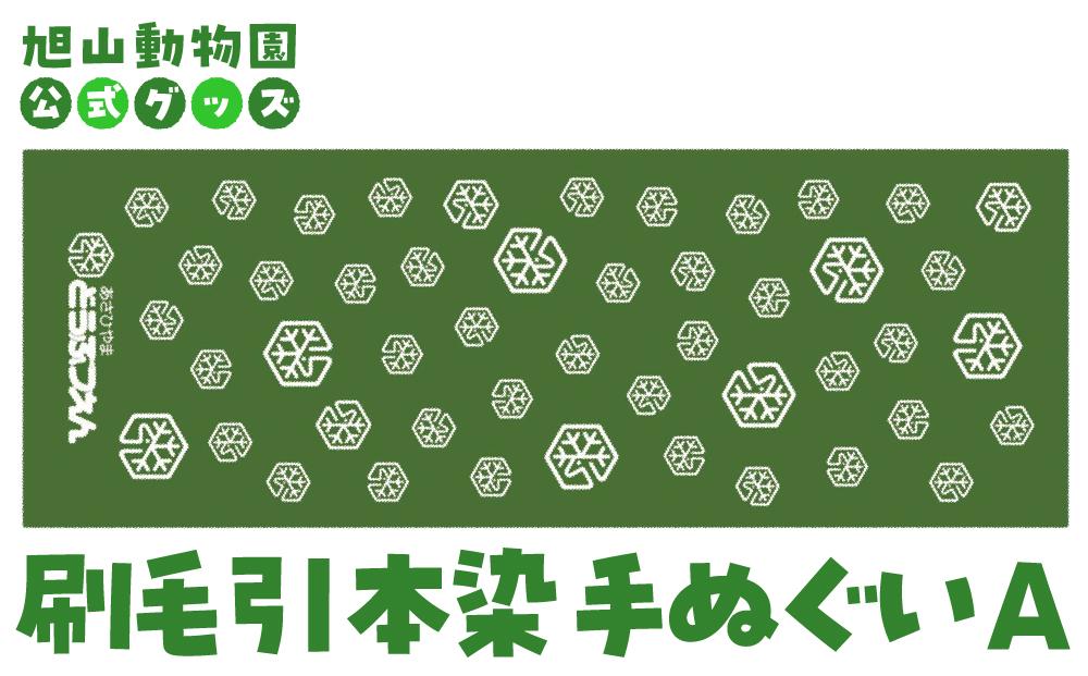 刷毛引本染手ぬぐい　A 【 旭山動物園 公式 グッズ 布巾 布 ふきん 日用品 北海道 旭川 】_04595