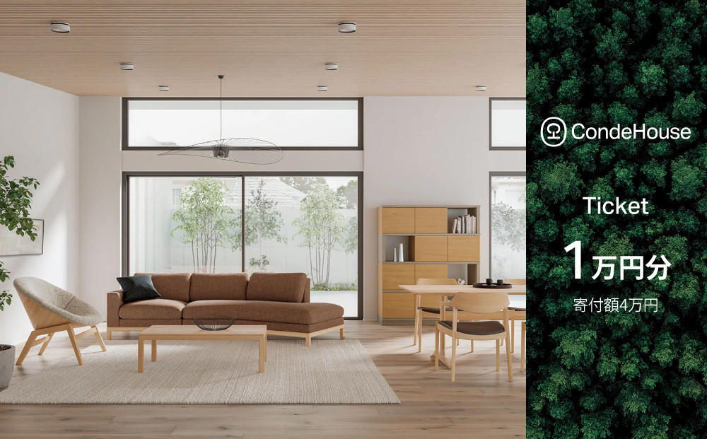 旭川家具 カンディハウス 返礼品自由選定型 1万円分 チケット【 家具 ダイニング テーブル デスク チェア スツール ソファ 収納家具 キャビネット インテリア クラフト 椅子 収納 木製 オフィス 1人掛け 2人掛け 3人掛け ソファーベッド ワーク ダイニングテーブル ダイニングチェア 】_03923