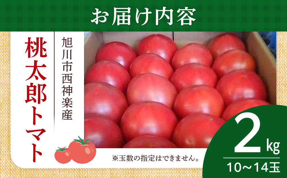 旭川市西神楽産 桃太郎トマト2kg_05907