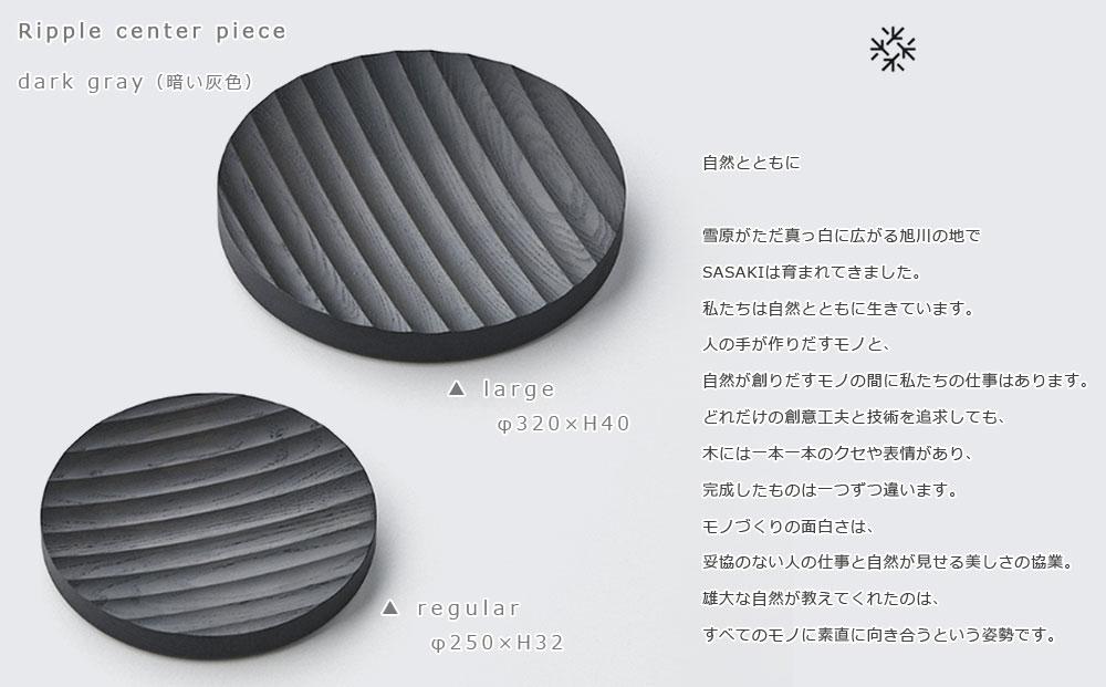 Ripple center piece -regular dark gray/SASAKI【旭川クラフト(木製品/木の大皿)】リップルセンターピース / ササキ工芸