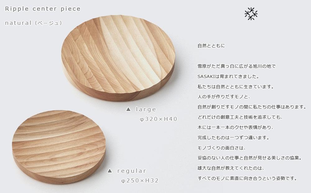 Ripple center piece -regular natural/SASAKI【旭川クラフト(木製品/木の大皿)】リップルセンターピース / ササキ工芸