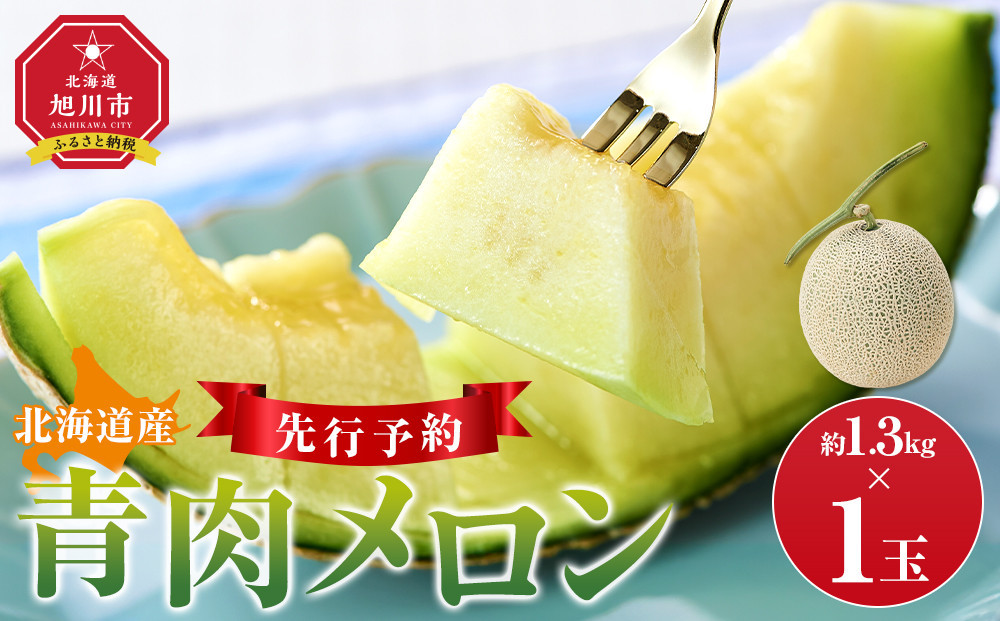 【先行予約】 北海道産青肉メロン約1.3kg×1玉 (2026年7月中旬から発送予定)【 果物 くだもの フルーツ メロン 青肉 青肉メロン 旬 お取り寄せ 甘い 北海道産 旭川市 北海道 】_05289