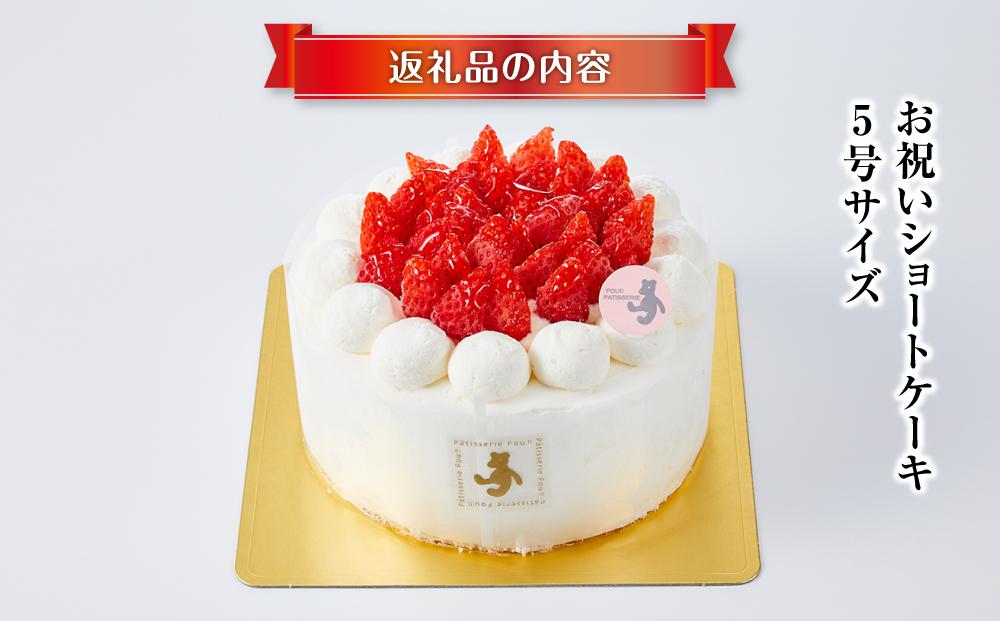 お祝いショートケーキ 5号サイズ  【 ケーキ 菓子 お菓子 おかし スイーツ デザート 洋菓子 旭川 北海道 人気 食品 】_04262