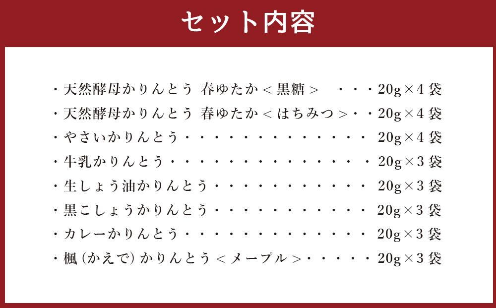 北海道かりんとう8種類（春ゆたか＜黒糖＞・春ゆたか＜蜂蜜＞・やさいかりんとう 各4袋、牛乳かりんとう・生しょう油かりんとう・黒こしょうかりんとう・カレーかりんとう・楓（かえで）かりんとう＜メープル＞各3袋）食べ比べ27袋セット_03445