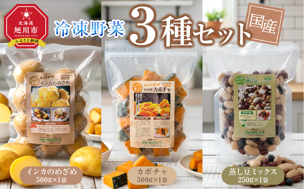 国産冷凍野菜３種セット　インカのめざめ/かぼちゃ/蒸し豆ミックス_05595
