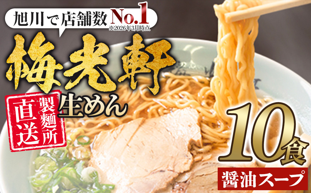 【秘密のケンミンSHOW極で紹介】 旭川ラーメン  梅光軒自家製麺醤油スープセット 10食セット_01423