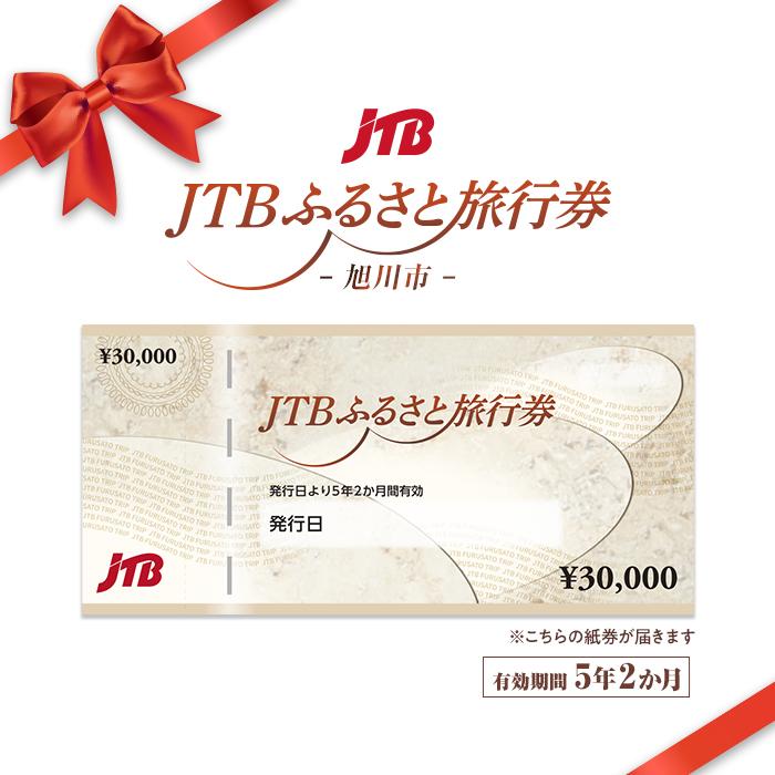 【旭川市】JTBふるさと旅行券（紙券）900,000円分