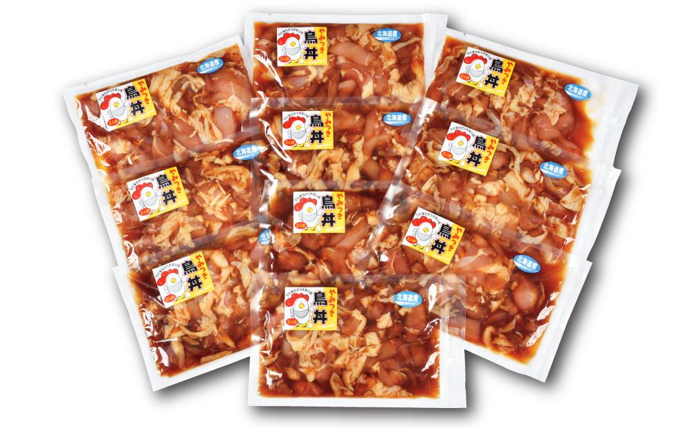北海道産 とりもも肉 「やみつき鳥丼」250g×10袋セット 計2.5kg (タレ込み)