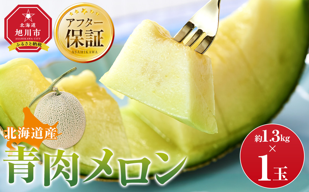 【先行予約】 北海道産青肉メロン約1.3kg×1玉 (2026年7月中旬から発送予定)【 果物 くだもの フルーツ メロン 青肉 青肉メロン 旬 お取り寄せ 甘い 北海道産 旭川市 北海道 】_05289