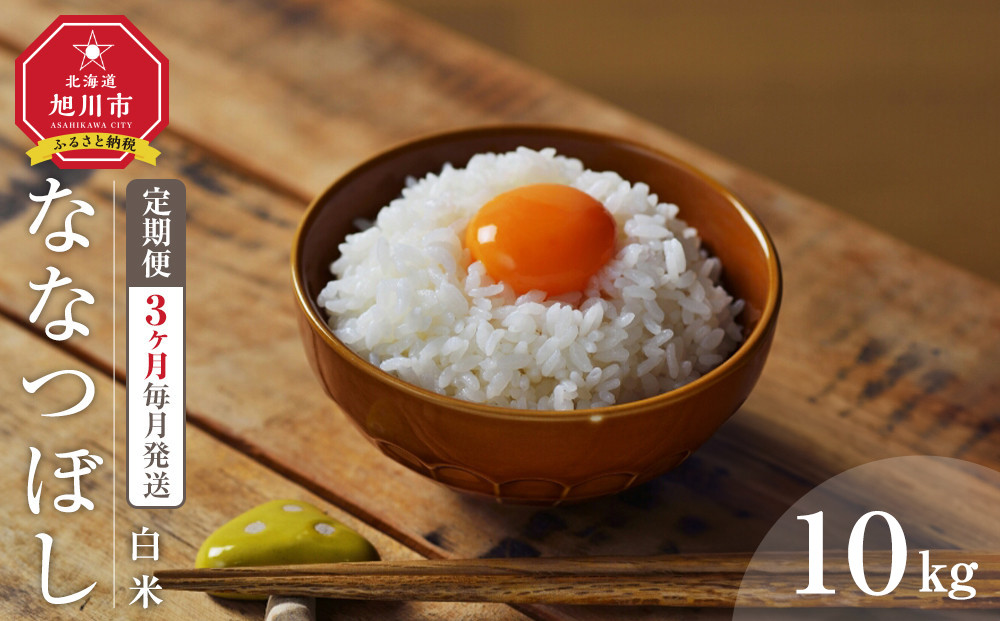 【3回定期便】 令和7年度産 ななつぼし 白米 10kg 3ヶ月毎月発送 【 白米 精米 ご飯 ごはん 米 10kg  お米 旭川市ふるさと納税 北海道ふるさと納税 】_05566